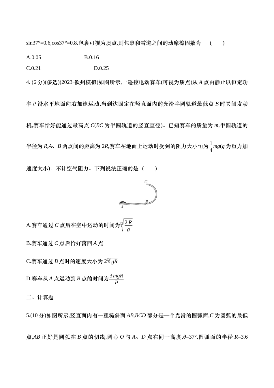 2025年高考物理二轮复习专题强化专练-六：动能定理在多过程问题中的应用（含解析）.docx_第3页