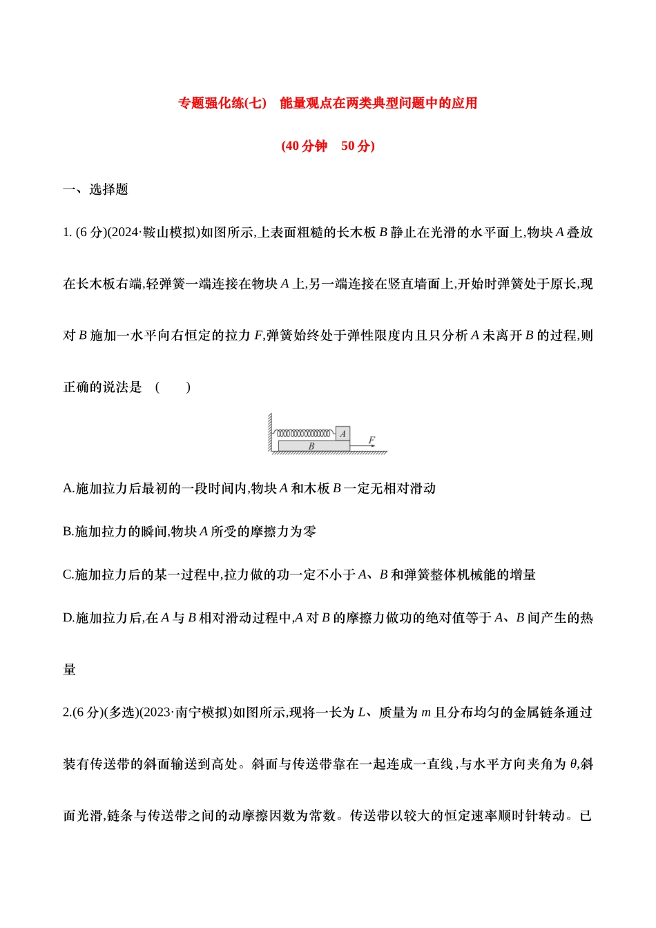 2025年高考物理二轮复习专题强化专练-七：能量观点在两类典型问题中的应用（含解析）.docx_第1页