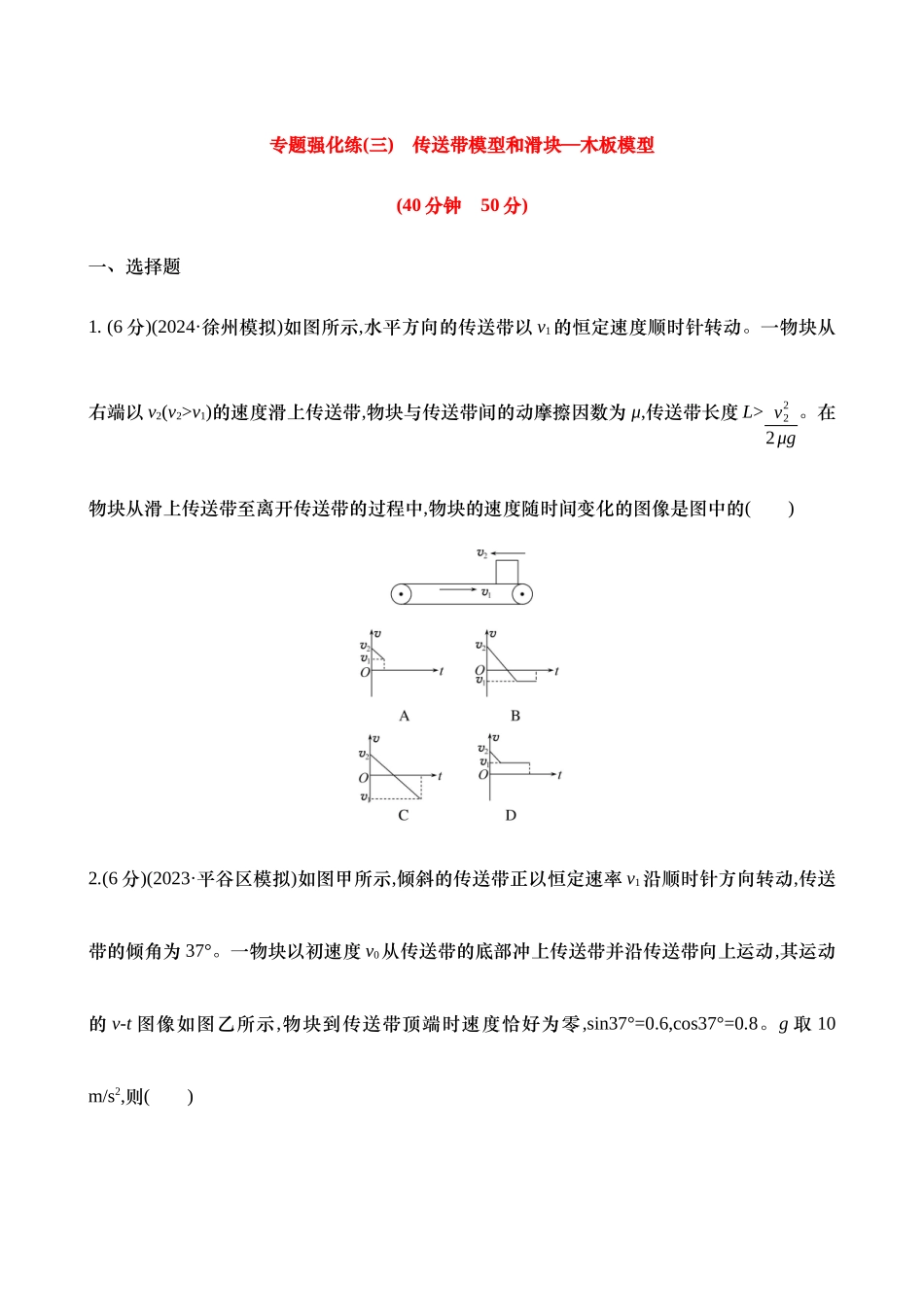 2025年高考物理二轮复习专题强化专练-三：传送带模型和滑块—木板模型（含解析）.docx_第1页