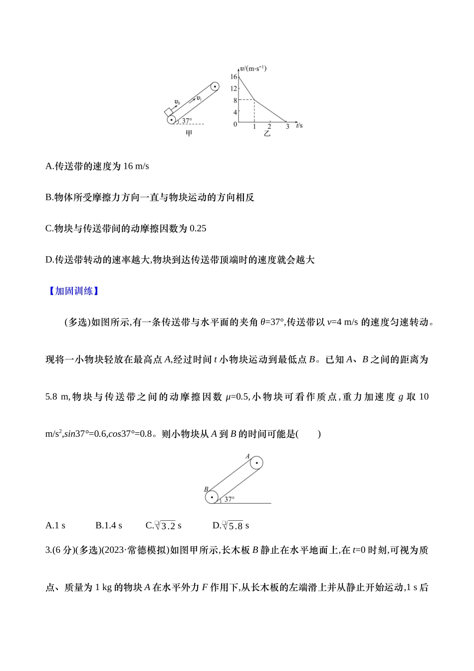 2025年高考物理二轮复习专题强化专练-三：传送带模型和滑块—木板模型（含解析）.docx_第2页