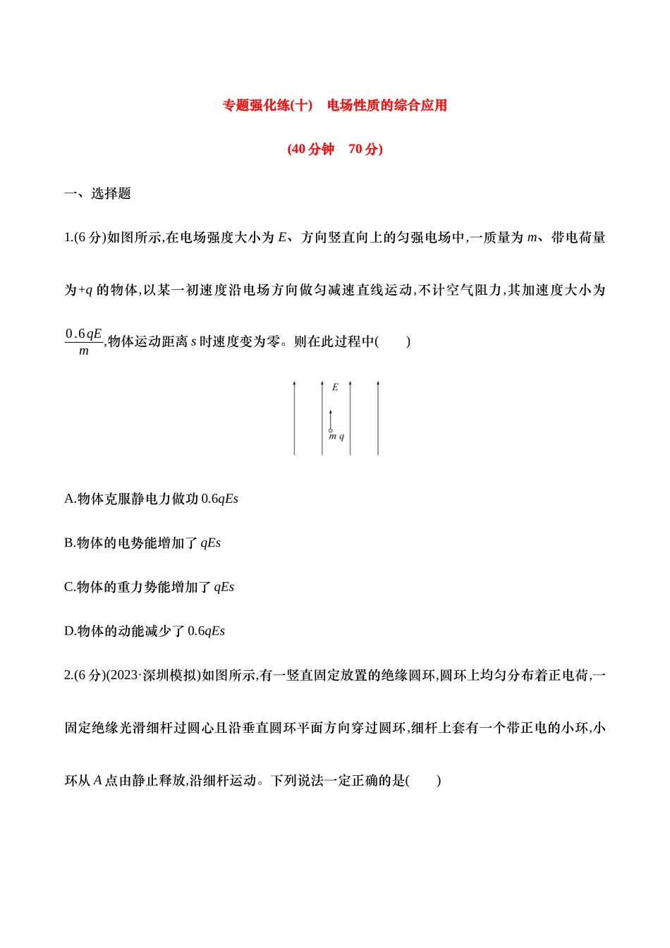 2025年高考物理二轮复习专题强化专练-十：电场性质的综合应用（含解析）.docx_第1页