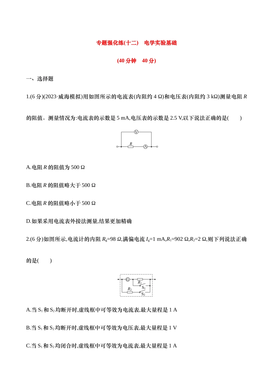2025年高考物理二轮复习专题强化专练-十二：电学实验基础（含解析）.docx_第1页