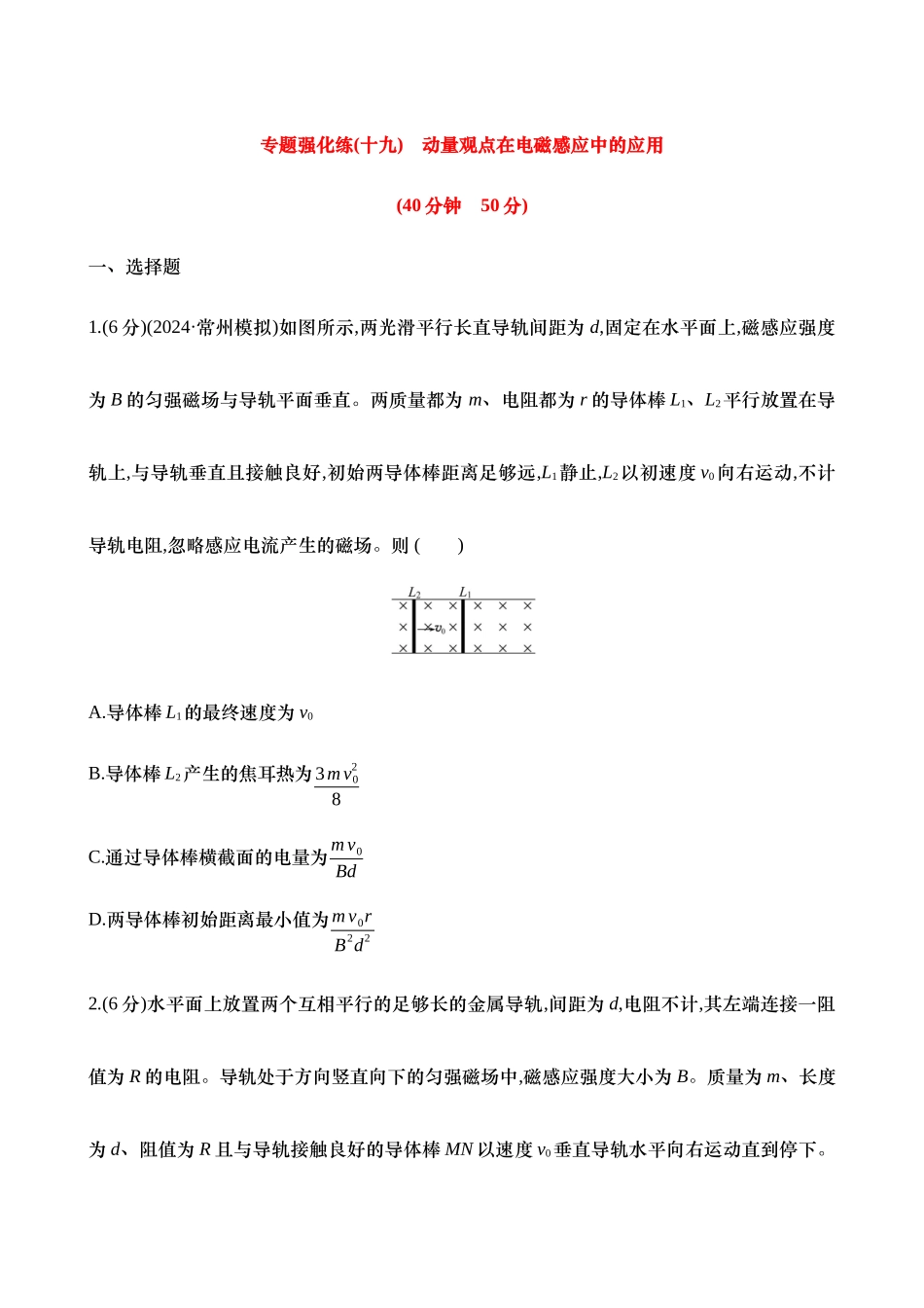 2025年高考物理二轮复习专题强化专练-十九：动量观点在电磁感应中的应用（含解析）.docx_第1页