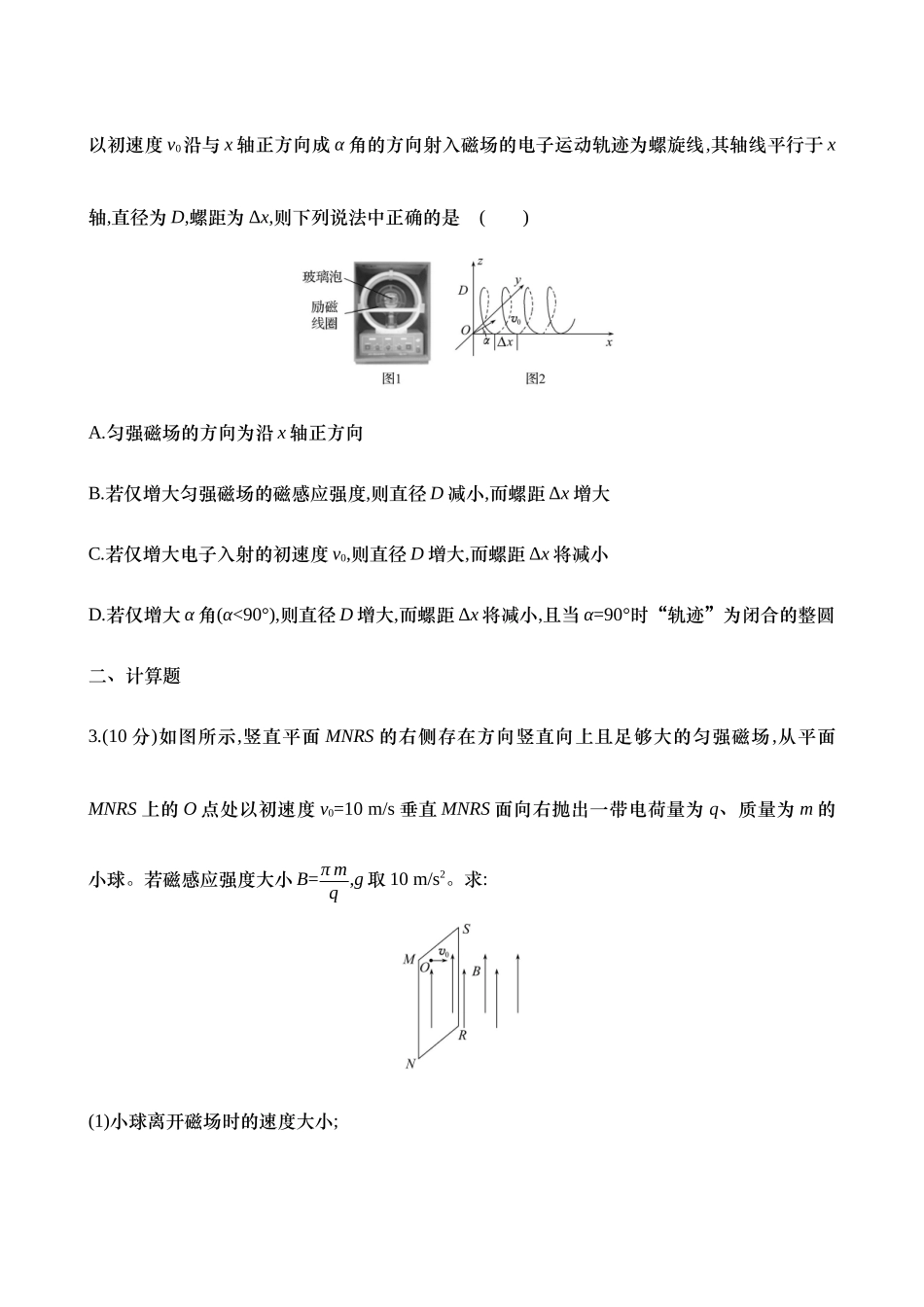 2025年高考物理二轮复习专题强化专练-十六：带电粒子在立体空间中的运动（含解析）.docx_第2页