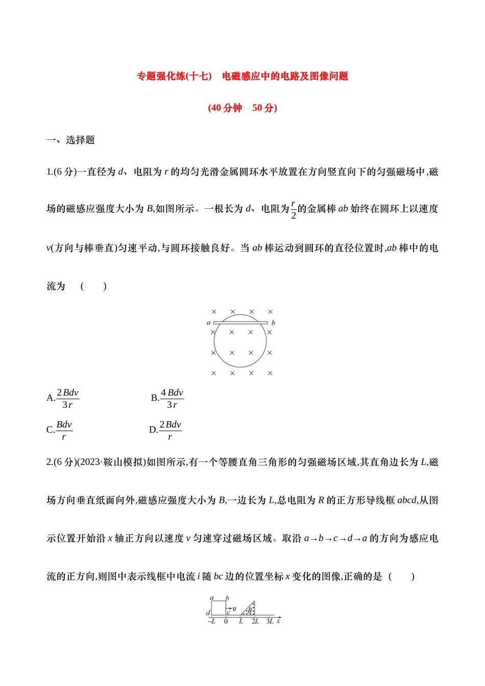 2025年高考物理二轮复习专题强化专练-十七：电磁感应中的电路及图像问题（含解析）.docx_第1页