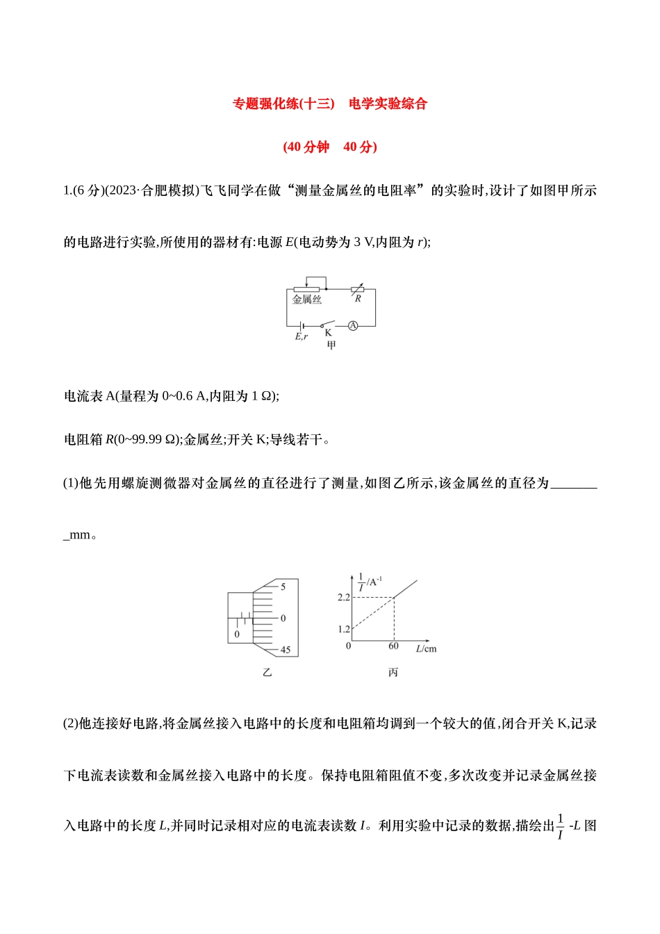 2025年高考物理二轮复习专题强化专练-十三：电学实验综合（含解析）.docx_第1页