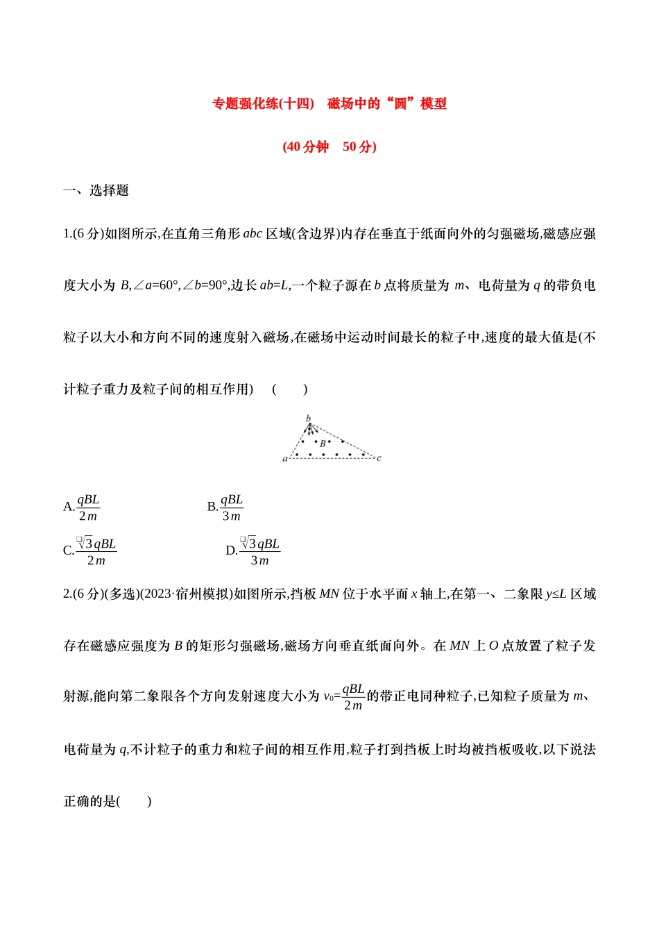 2025年高考物理二轮复习专题强化专练-十四：磁场中的“圆”模型（含解析）.docx_第1页