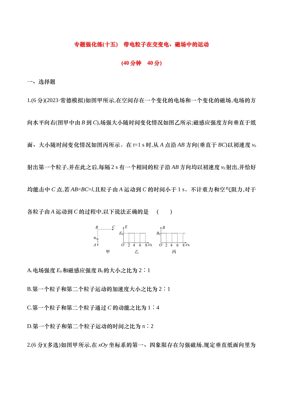 2025年高考物理二轮复习专题强化专练-十五：带电粒子在交变电、磁场中的运动（含解析）.docx_第1页