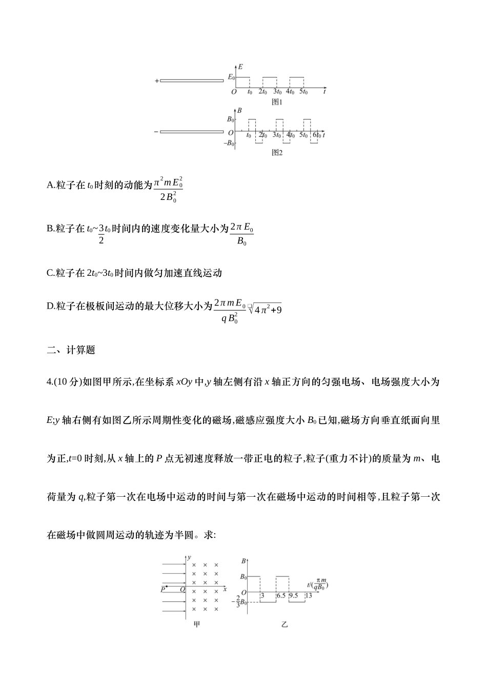 2025年高考物理二轮复习专题强化专练-十五：带电粒子在交变电、磁场中的运动（含解析）.docx_第3页