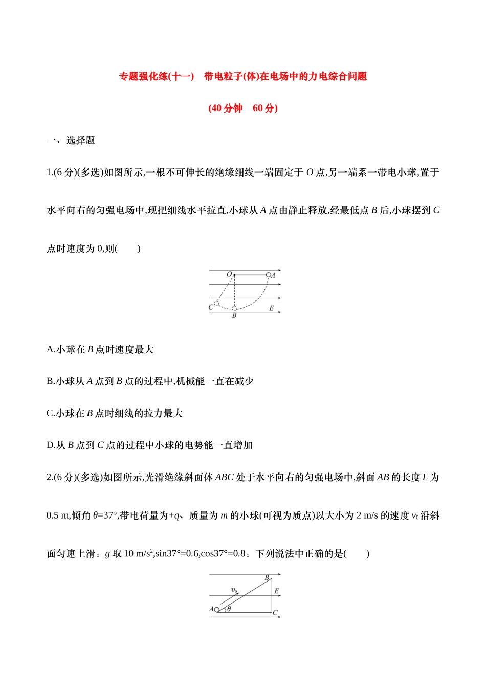 2025年高考物理二轮复习专题强化专练-十一：带电粒子(体)在电场中的力电综合问题（含解析）.docx_第1页