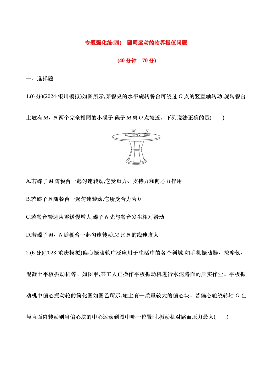 2025年高考物理二轮复习专题强化专练-四：圆周运动的临界极值问题（含解析）.docx_第1页