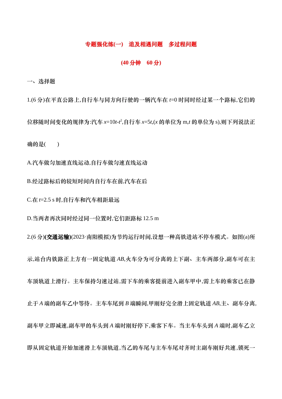 2025年高考物理二轮复习专题强化专练-一：追及相遇问题 多过程问题（含解析）.docx_第1页