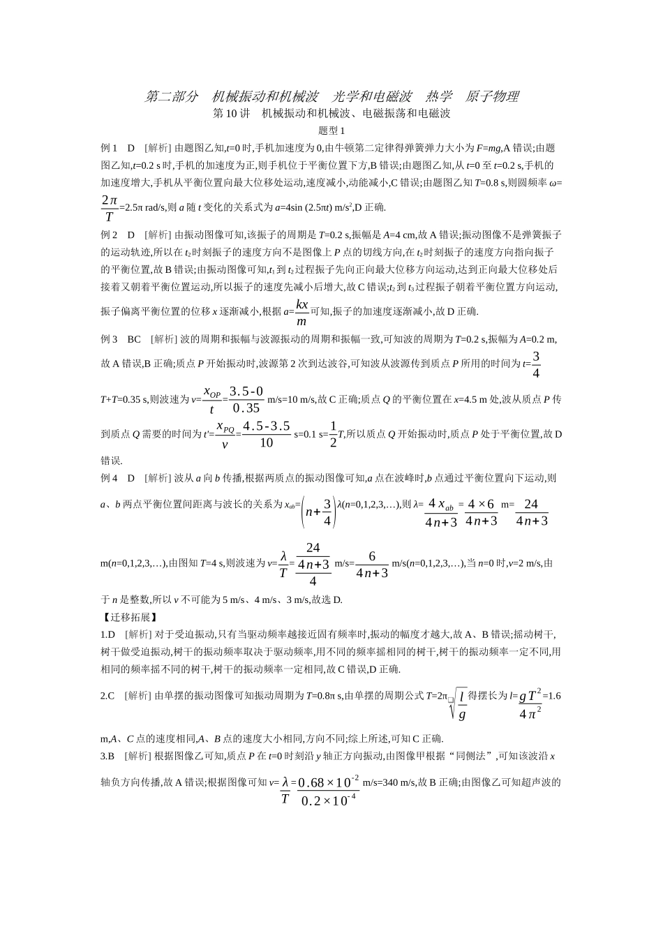 2025年高考物理二轮精品专项复习（川陕青宁蒙新晋豫）-01 第10讲　机械振动和机械波、电磁振荡和电磁波 【答案】听课.docx_第1页