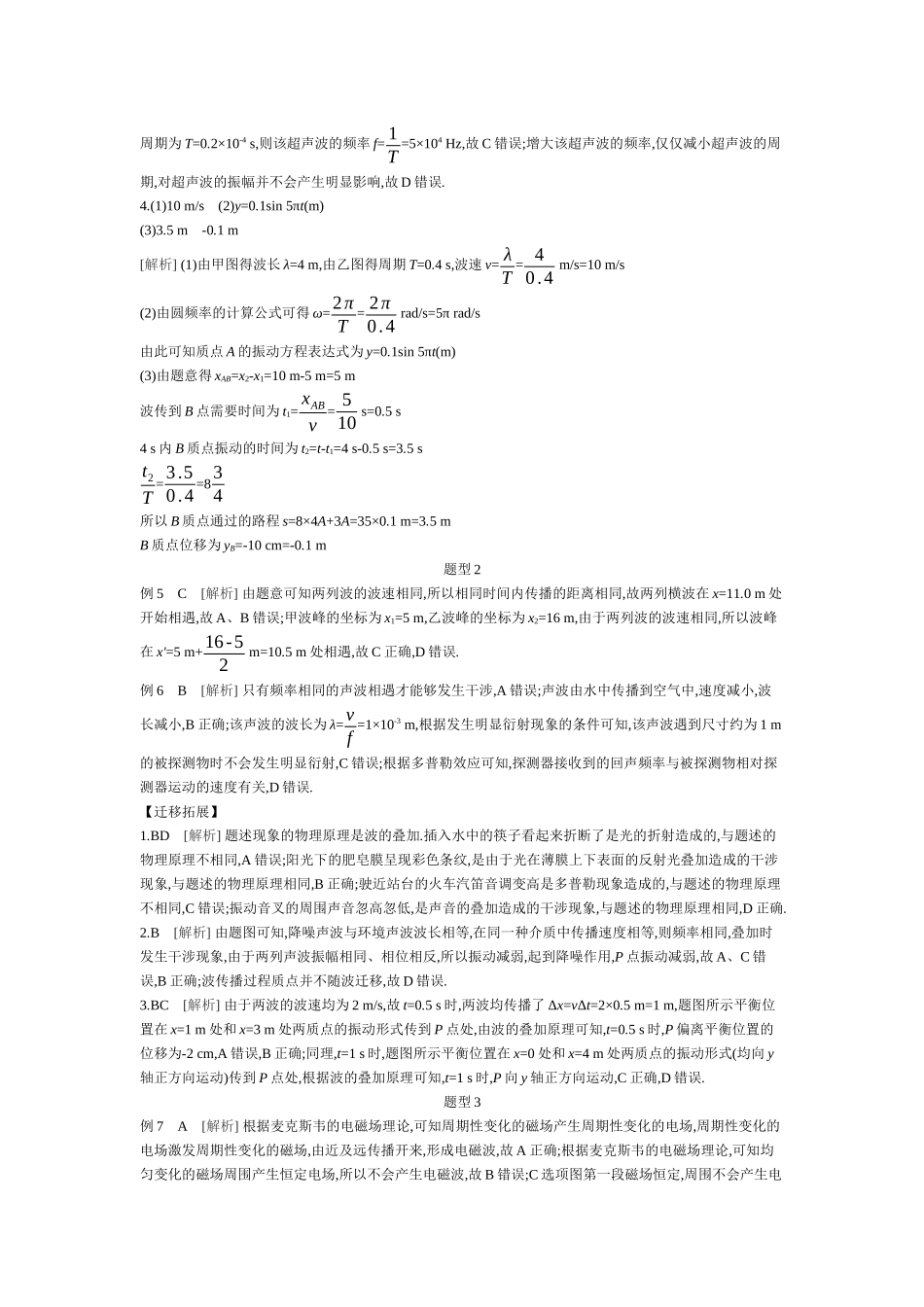 2025年高考物理二轮精品专项复习（川陕青宁蒙新晋豫）-01 第10讲　机械振动和机械波、电磁振荡和电磁波 【答案】听课.docx_第2页