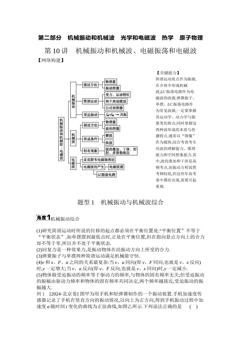 2025年高考物理二轮精品专项复习（川陕青宁蒙新晋豫）-01 第10讲　机械振动和机械波、电磁振荡和电磁波 【正文】听课.docx_第1页
