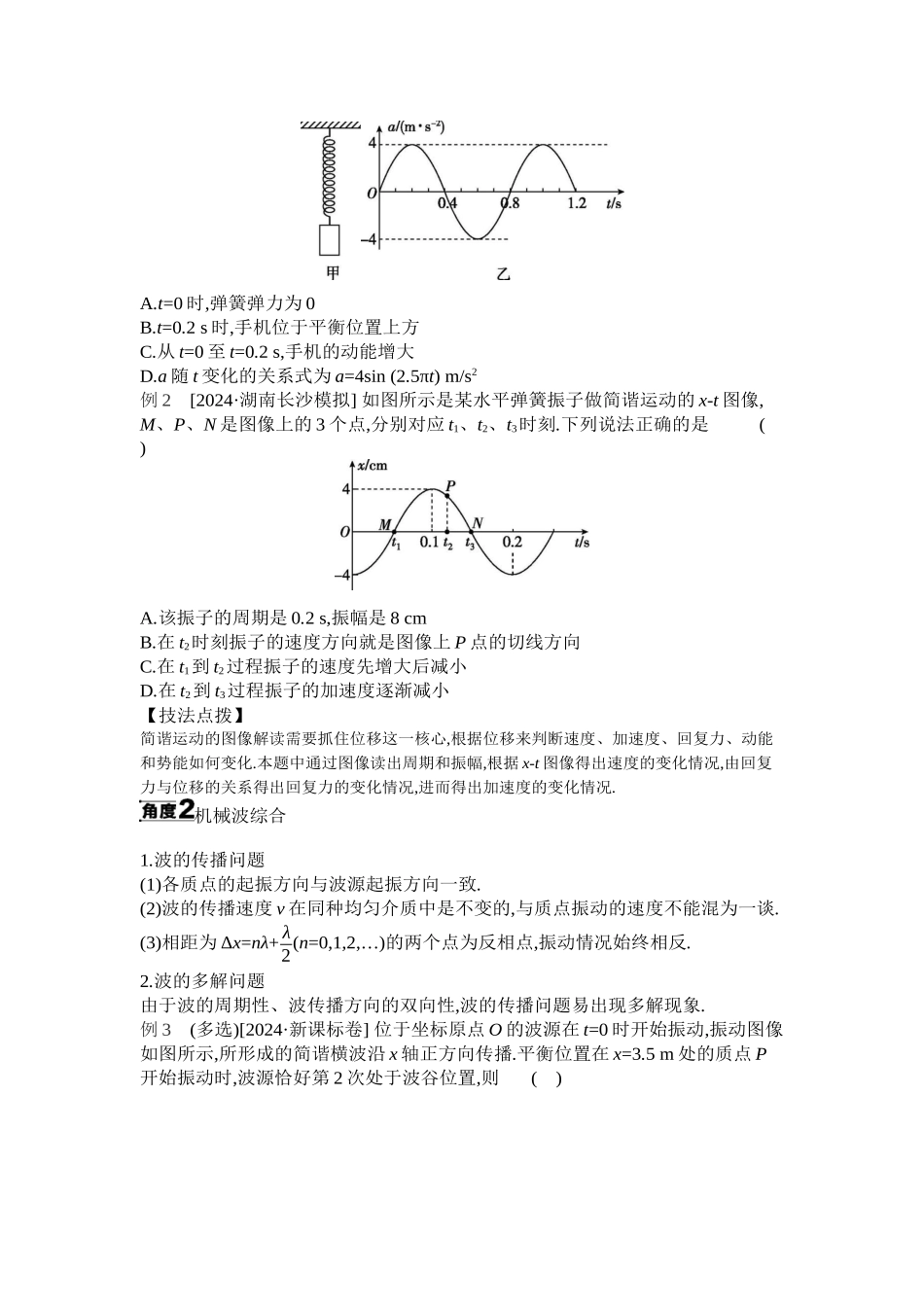 2025年高考物理二轮精品专项复习（川陕青宁蒙新晋豫）-01 第10讲　机械振动和机械波、电磁振荡和电磁波 【正文】听课.docx_第2页