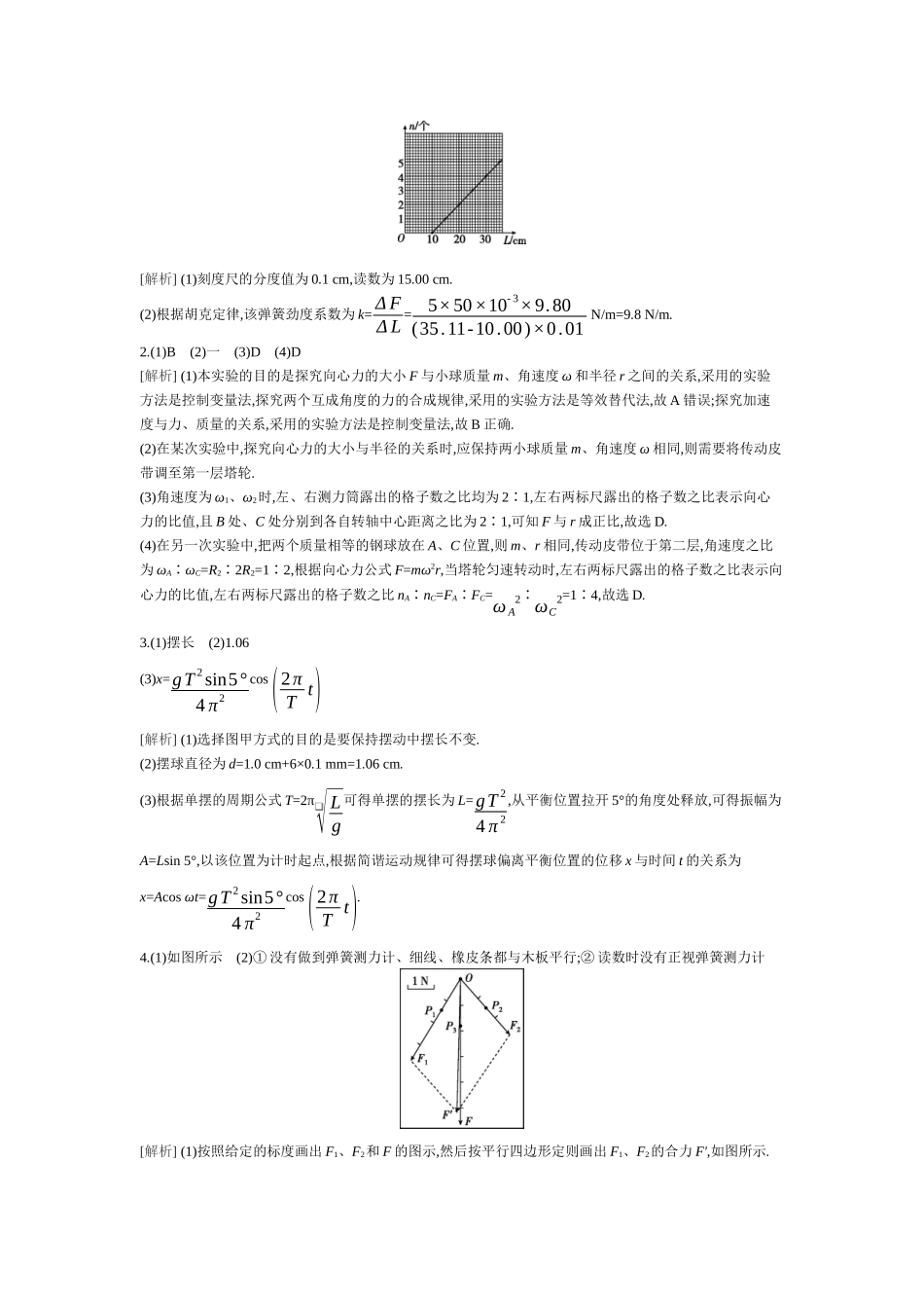 2025年高考物理二轮精品专项复习（川陕青宁蒙新晋豫）-01 第14讲　力学实验 【答案】听课.docx_第2页