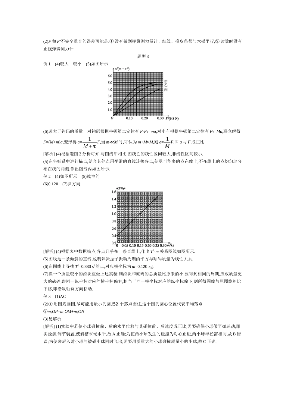 2025年高考物理二轮精品专项复习（川陕青宁蒙新晋豫）-01 第14讲　力学实验 【答案】听课.docx_第3页