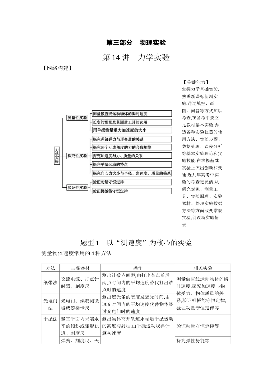 2025年高考物理二轮精品专项复习（川陕青宁蒙新晋豫）-01 第14讲　力学实验 【正文】听课.docx_第1页