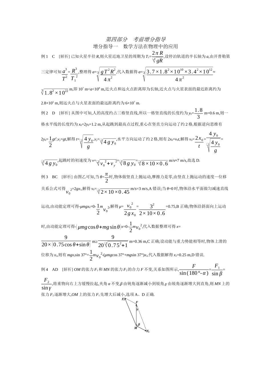 2025年高考物理二轮精品专项复习（川陕青宁蒙新晋豫）-01 增分指导一　数学方法在物理中的应用 【答案】听课.docx_第1页