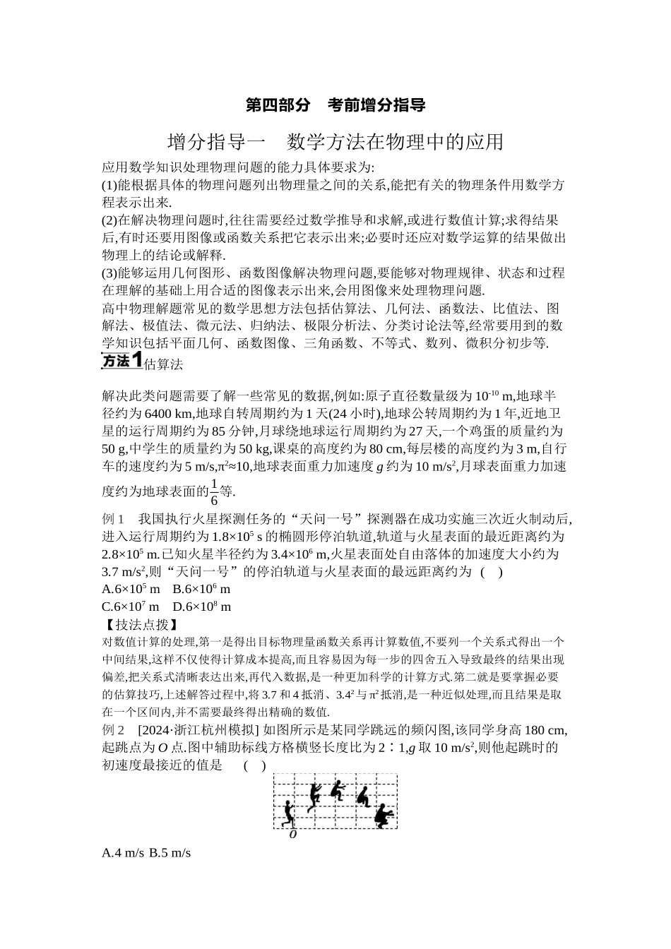 2025年高考物理二轮精品专项复习（川陕青宁蒙新晋豫）-01 增分指导一　数学方法在物理中的应用 【正文】听课.docx_第1页