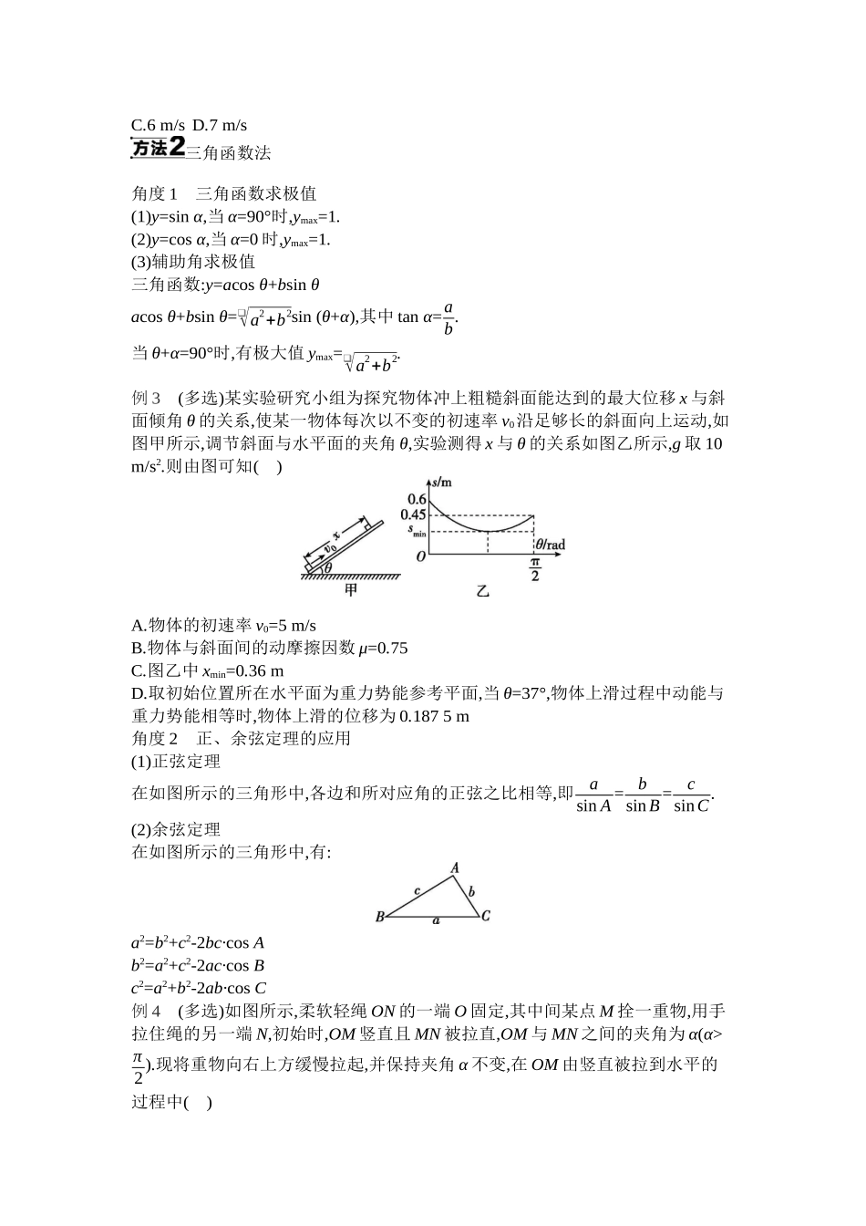 2025年高考物理二轮精品专项复习（川陕青宁蒙新晋豫）-01 增分指导一　数学方法在物理中的应用 【正文】听课.docx_第2页