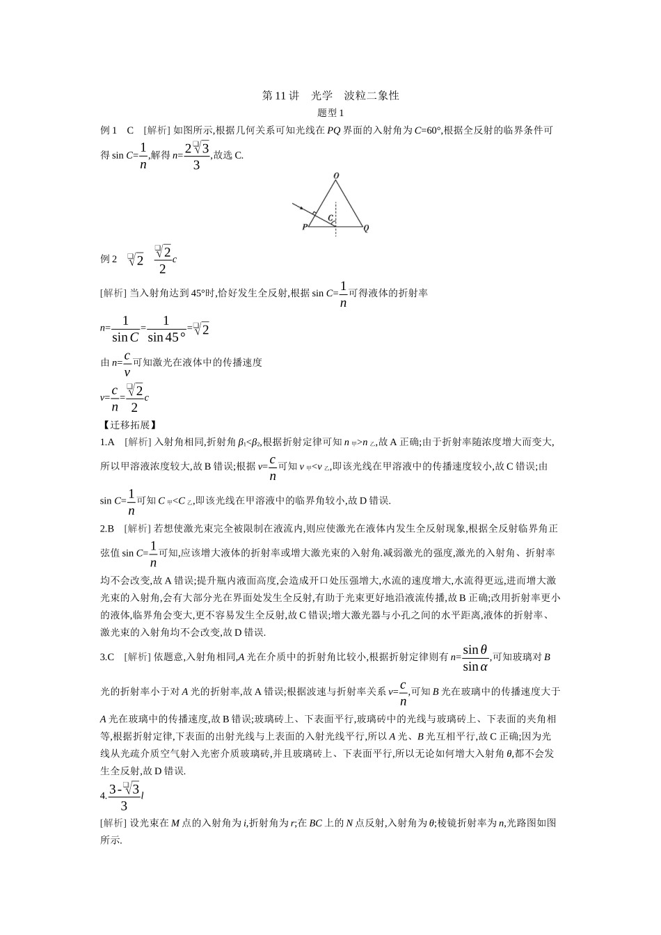 2025年高考物理二轮精品专项复习（川陕青宁蒙新晋豫）-02 第11讲　光学　波粒二象性 【答案】听课.docx_第1页