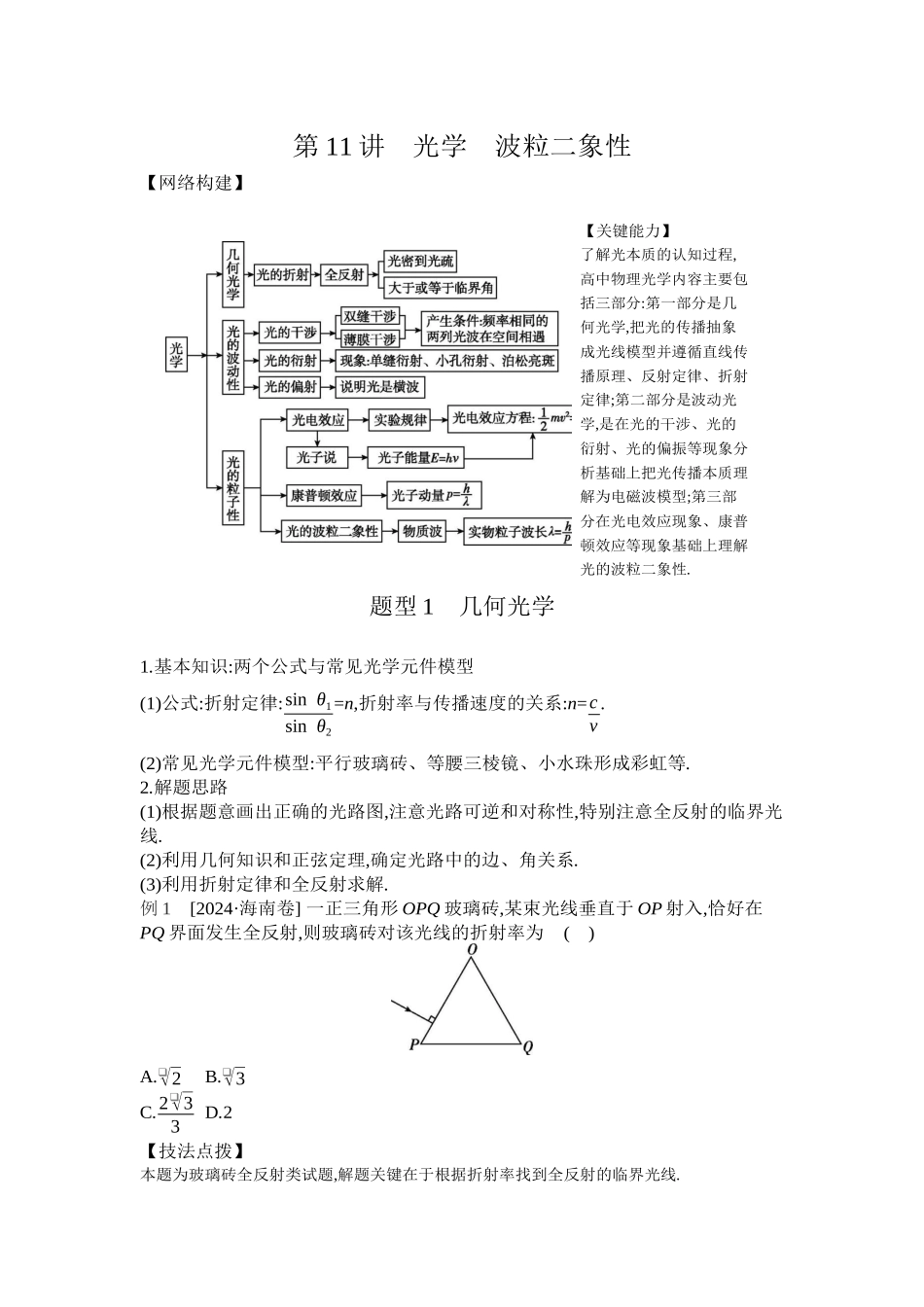 2025年高考物理二轮精品专项复习（川陕青宁蒙新晋豫）-02 第11讲　光学　波粒二象性 【正文】听课.docx_第1页