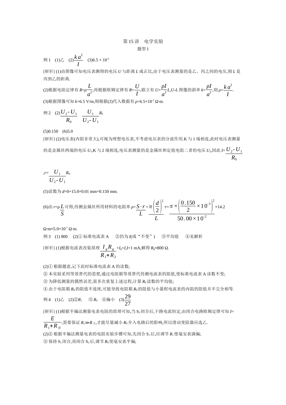 2025年高考物理二轮精品专项复习（川陕青宁蒙新晋豫）-02 第15讲　电学实验 【答案】听课.docx_第1页