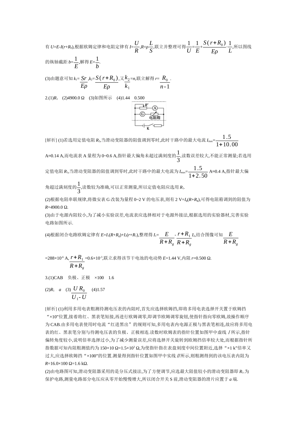 2025年高考物理二轮精品专项复习（川陕青宁蒙新晋豫）-02 第15讲　电学实验 【答案】听课.docx_第3页