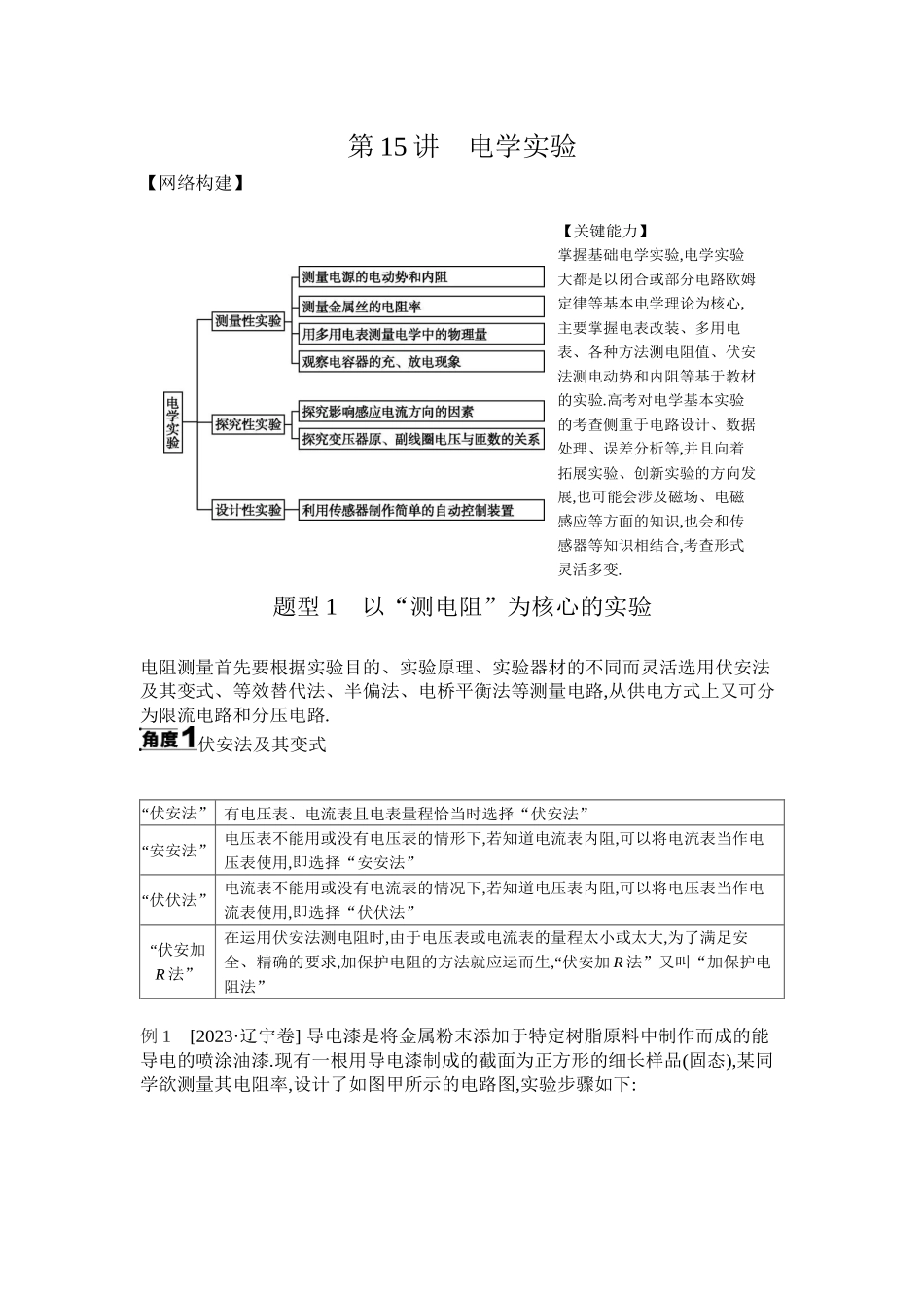 2025年高考物理二轮精品专项复习（川陕青宁蒙新晋豫）-02 第15讲　电学实验 【正文】听课.docx_第1页