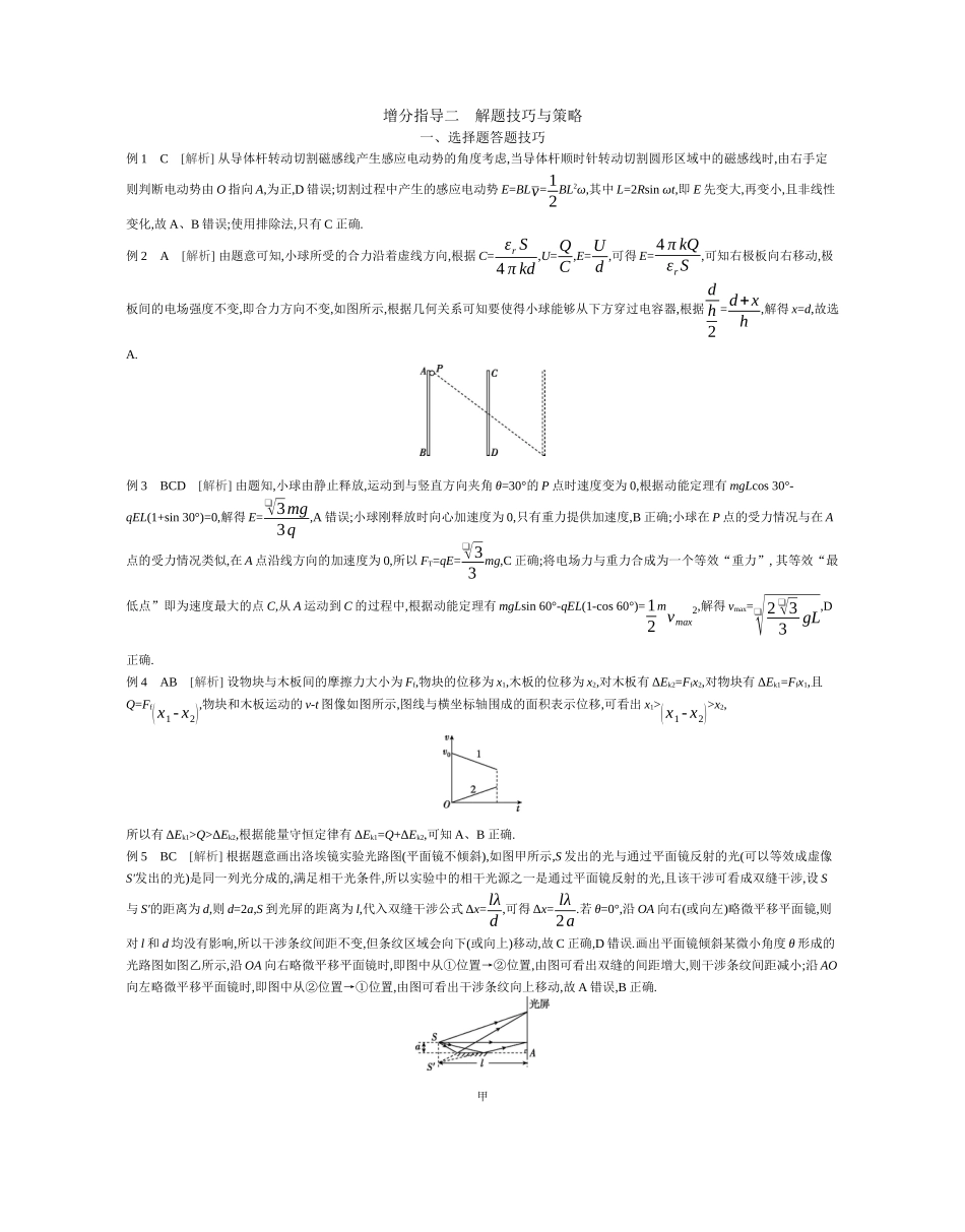 2025年高考物理二轮精品专项复习（川陕青宁蒙新晋豫）-02 增分指导二　解题技巧与策略 【答案】听课.docx_第1页