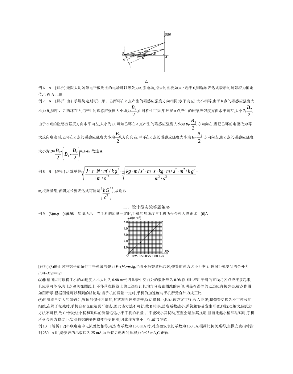2025年高考物理二轮精品专项复习（川陕青宁蒙新晋豫）-02 增分指导二　解题技巧与策略 【答案】听课.docx_第2页
