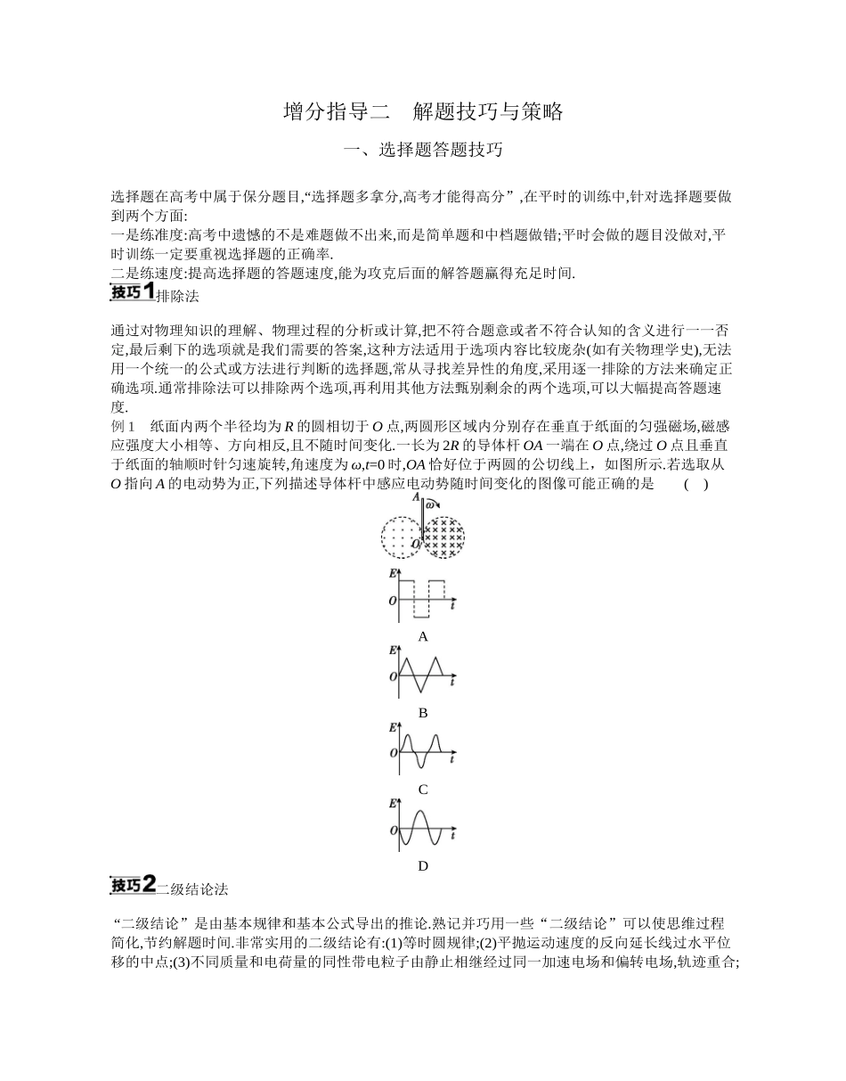 2025年高考物理二轮精品专项复习（川陕青宁蒙新晋豫）-02 增分指导二　解题技巧与策略 【正文】听课.docx_第1页