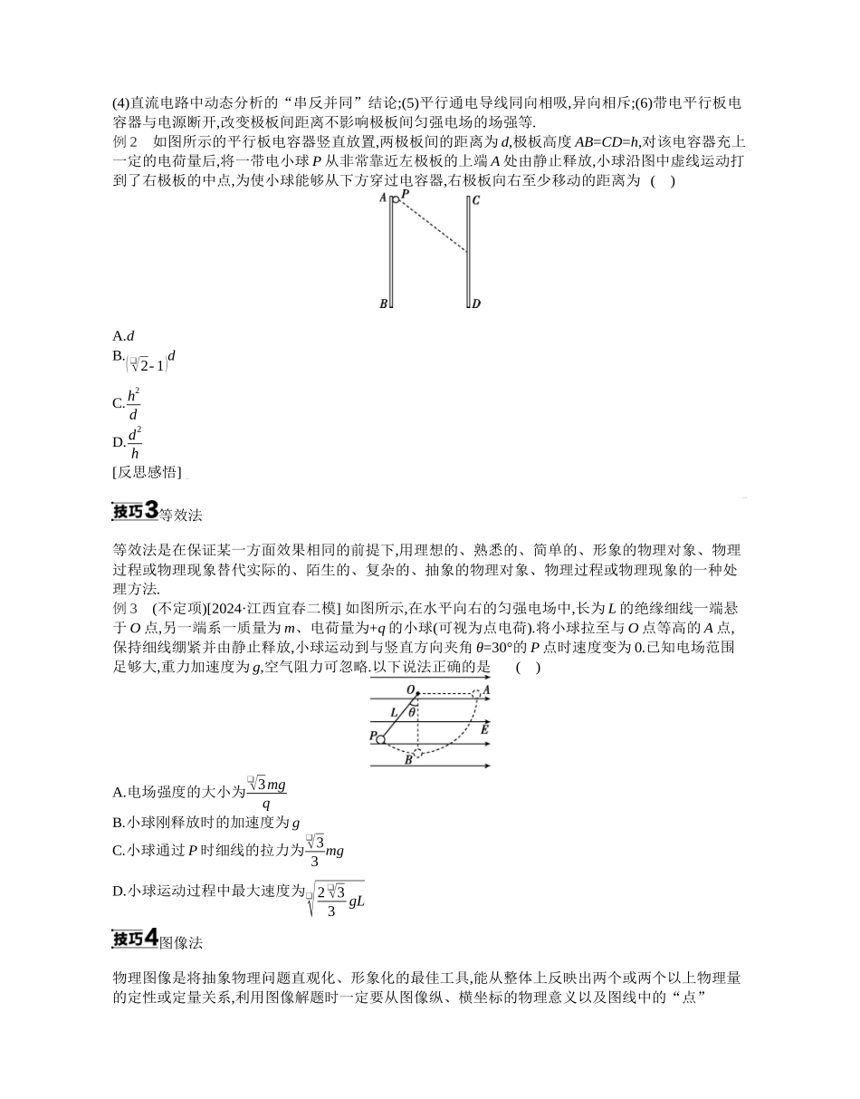 2025年高考物理二轮精品专项复习（川陕青宁蒙新晋豫）-02 增分指导二　解题技巧与策略 【正文】听课.docx_第2页