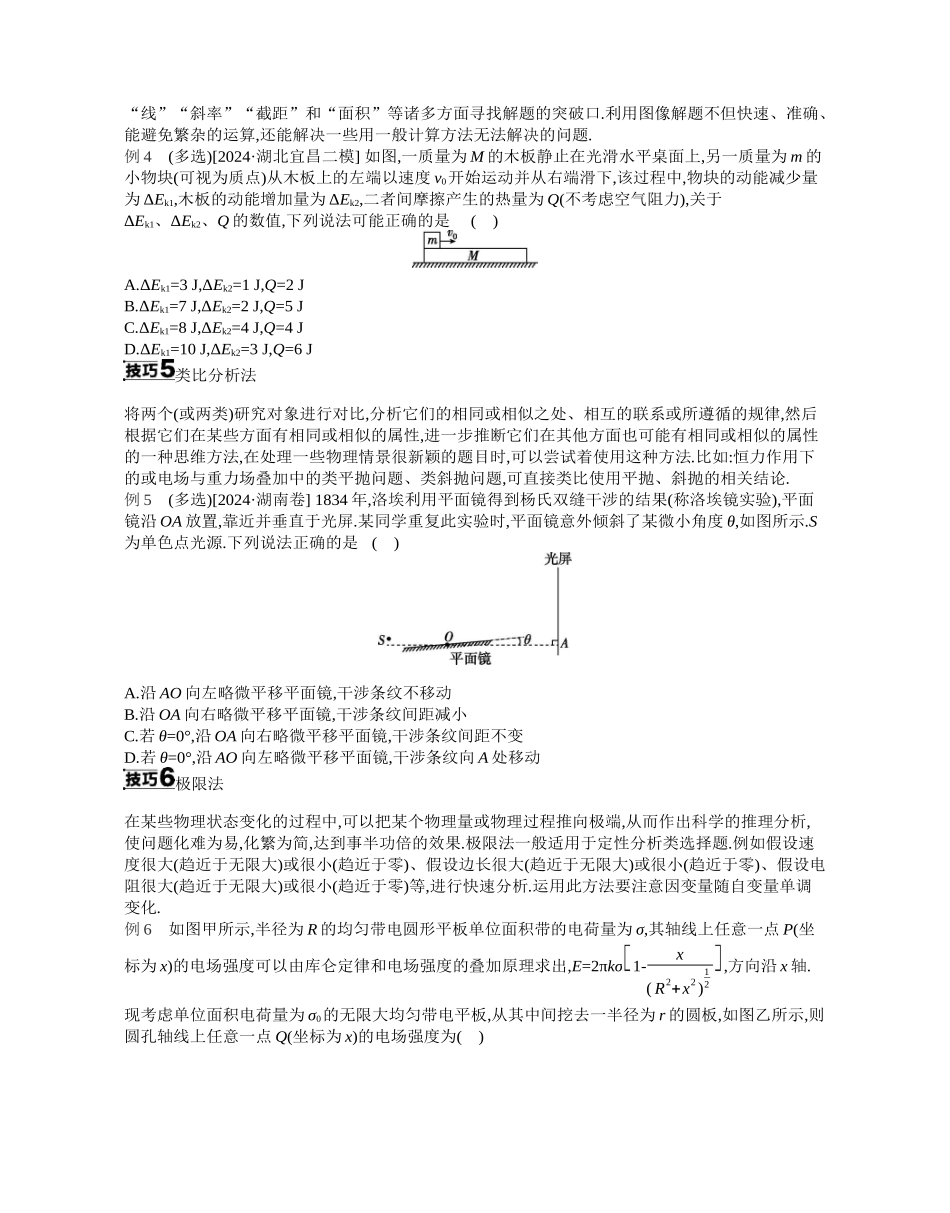 2025年高考物理二轮精品专项复习（川陕青宁蒙新晋豫）-02 增分指导二　解题技巧与策略 【正文】听课.docx_第3页