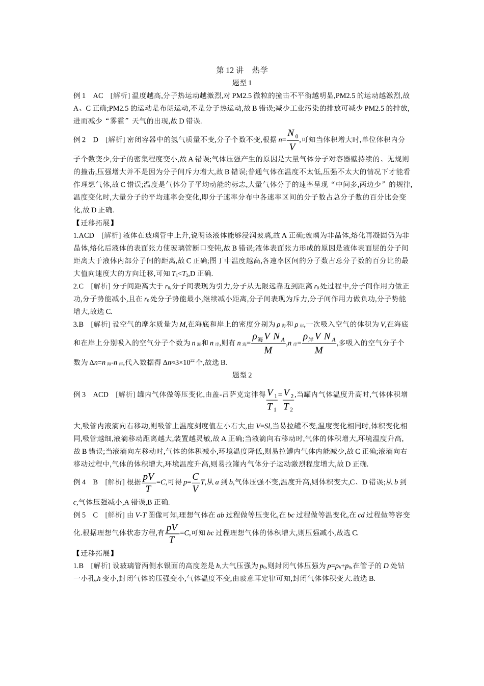 2025年高考物理二轮精品专项复习（川陕青宁蒙新晋豫）-03 第12讲　热学 【答案】听课.docx_第1页