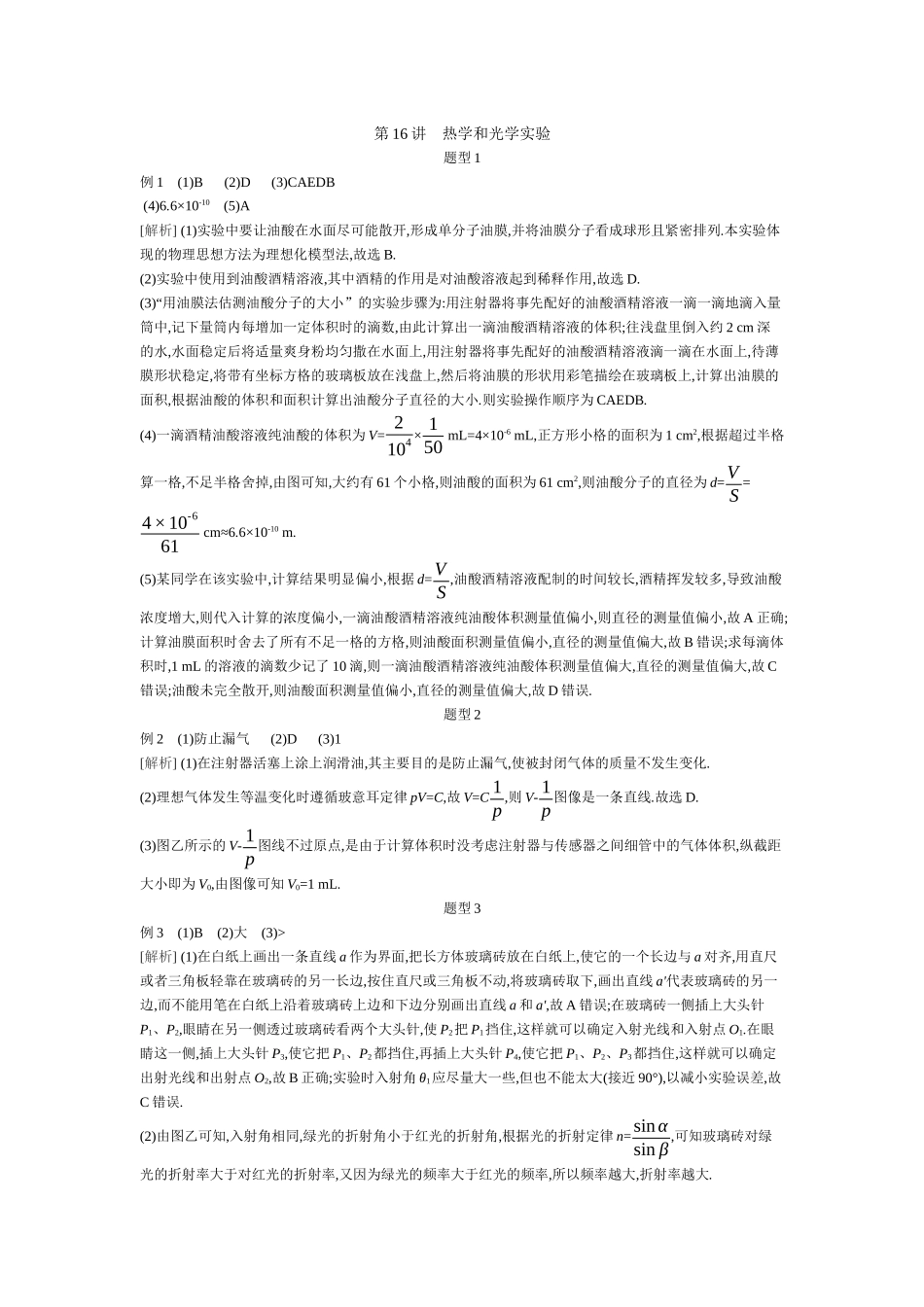2025年高考物理二轮精品专项复习（川陕青宁蒙新晋豫）-03 第16讲　热学和光学实验 【答案】听课.docx_第1页