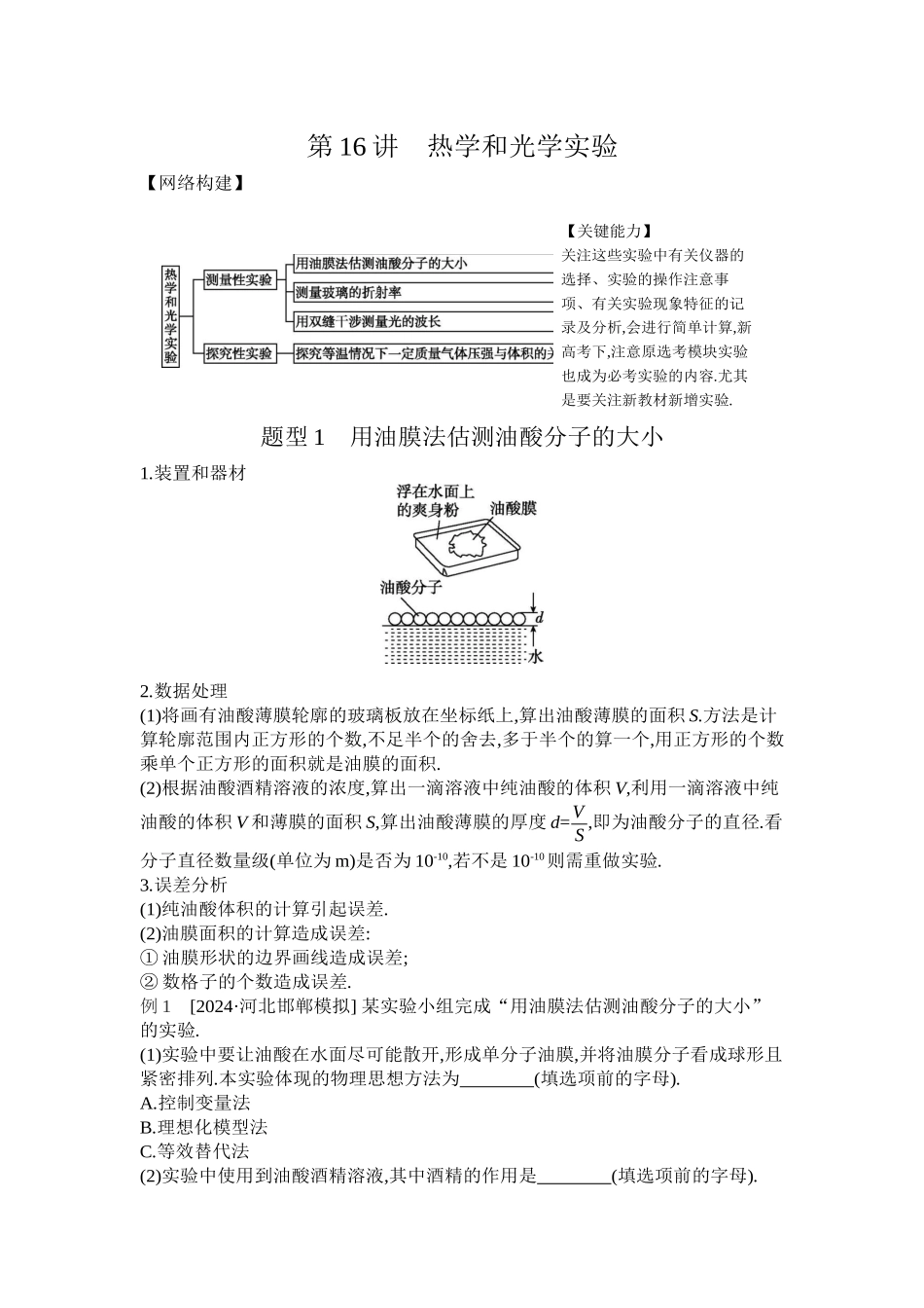 2025年高考物理二轮精品专项复习（川陕青宁蒙新晋豫）-03 第16讲　热学和光学实验 【正文】听课.docx_第1页