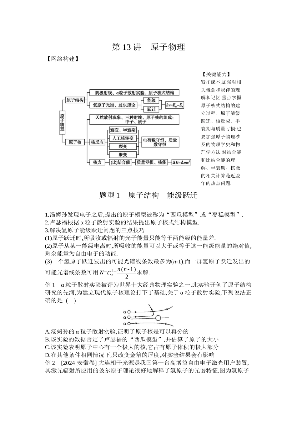 2025年高考物理二轮精品专项复习（川陕青宁蒙新晋豫）-04 第13讲　原子物理 【正文】听课.docx_第1页