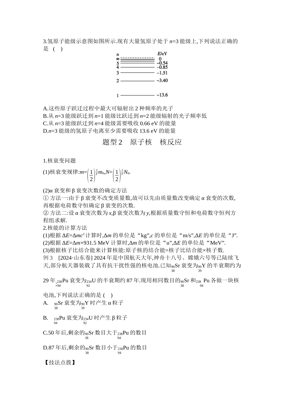 2025年高考物理二轮精品专项复习（川陕青宁蒙新晋豫）-04 第13讲　原子物理 【正文】听课.docx_第3页
