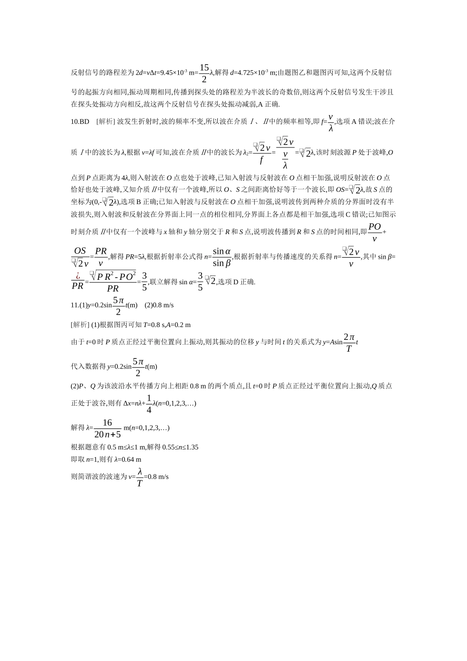 2025年高考物理二轮精品专项复习（川陕青宁蒙新晋豫）-17 第10讲　机械振动与机械波 【答案】作业.docx_第2页