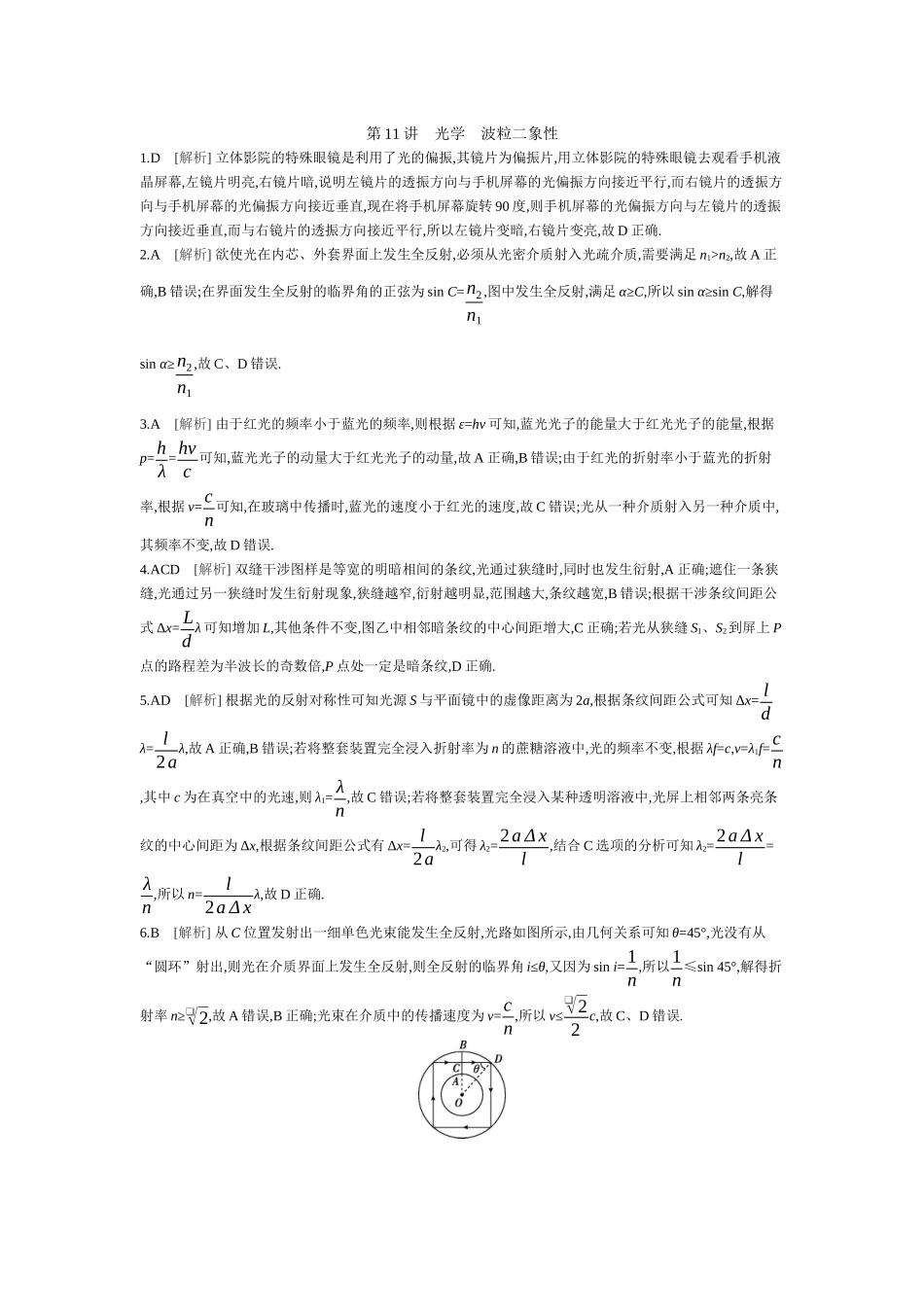 2025年高考物理二轮精品专项复习（川陕青宁蒙新晋豫）-18 第11讲　光学　波粒二象性 【答案】作业.docx_第1页