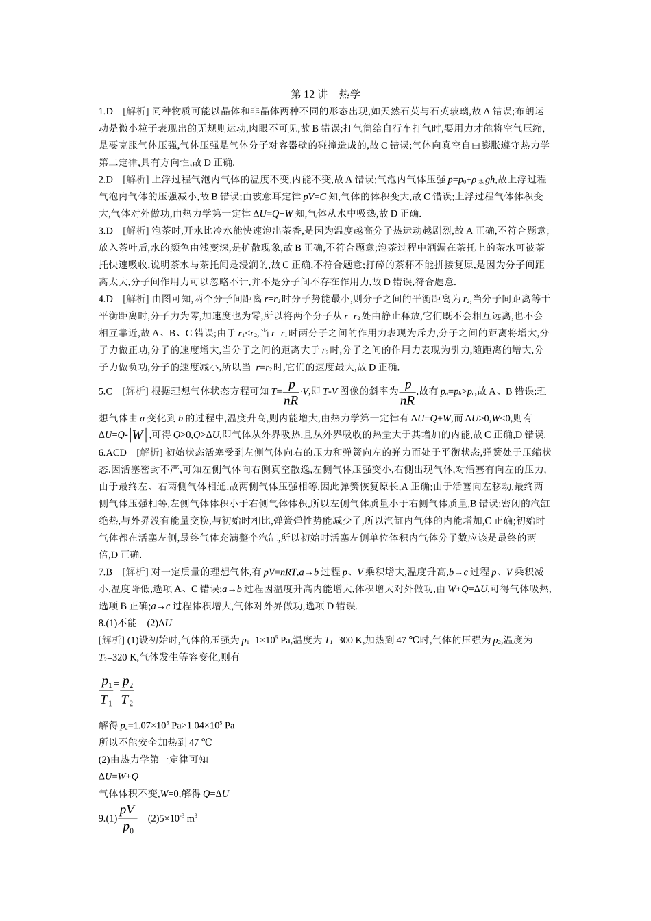 2025年高考物理二轮精品专项复习（川陕青宁蒙新晋豫）-19 第12讲　热学 【答案】作业.docx_第1页