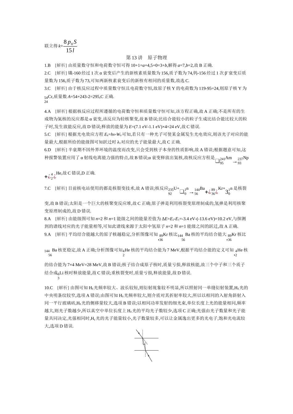 2025年高考物理二轮精品专项复习（川陕青宁蒙新晋豫）-20 第13讲　原子物理 【答案】作业.docx_第1页