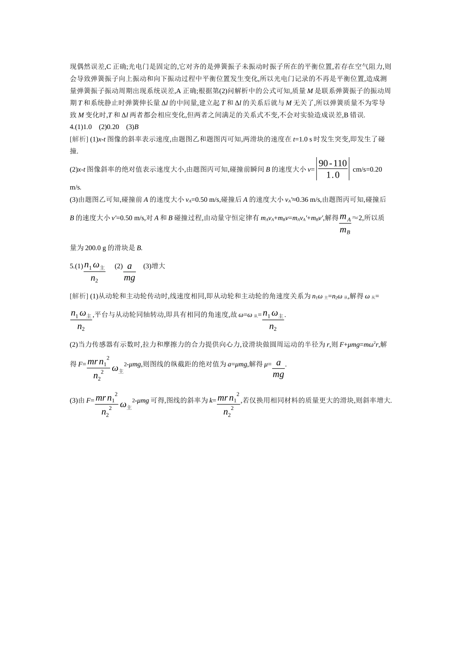 2025年高考物理二轮精品专项复习（川陕青宁蒙新晋豫）-21 第14讲　力学实验 【答案】作业.docx_第2页