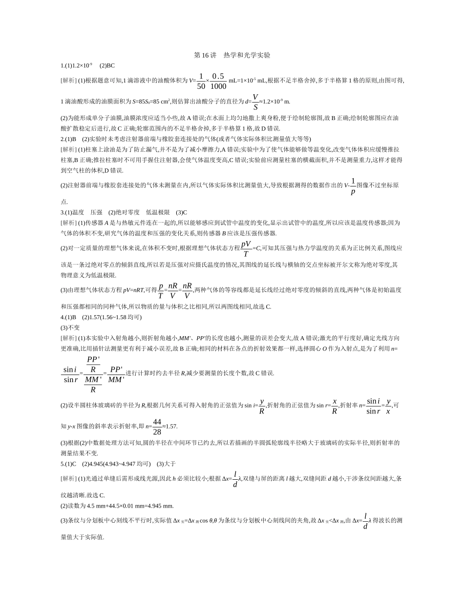 2025年高考物理二轮精品专项复习（川陕青宁蒙新晋豫）-23 第16讲　热学和光学实验 【答案】作业.docx_第1页