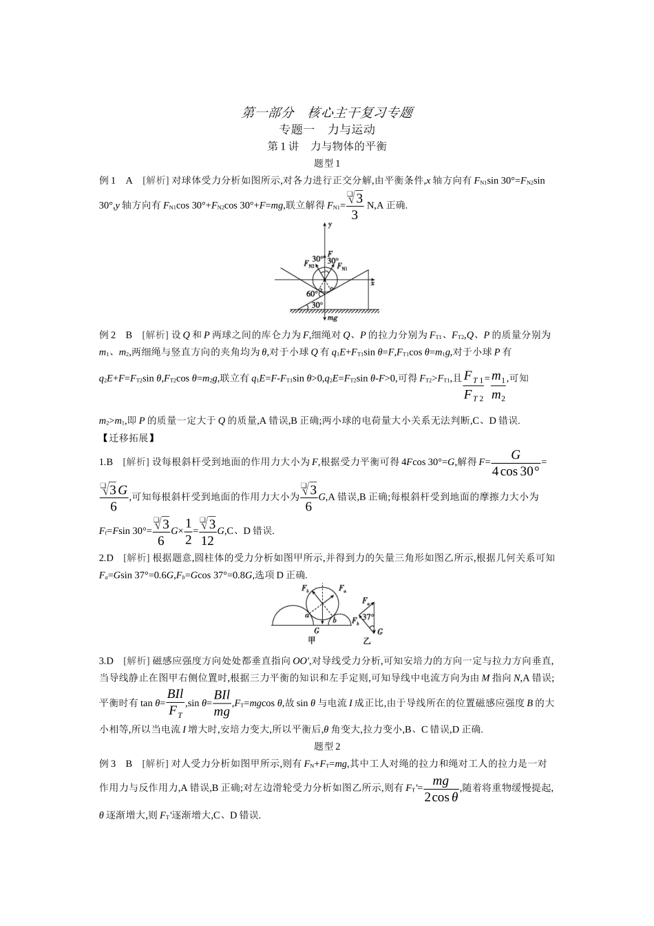 2025年高考物理二轮精品专项复习（川陕青宁蒙新晋豫）-第1讲　力与物体的平衡 【答案】听课.docx_第1页
