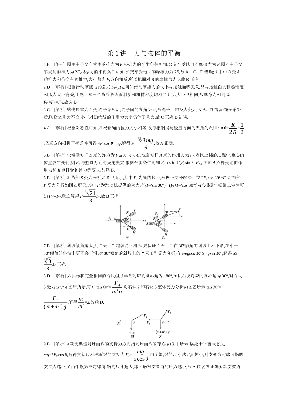 2025年高考物理二轮精品专项复习（川陕青宁蒙新晋豫）-第1讲　力与物体的平衡 【答案】作业.docx_第1页