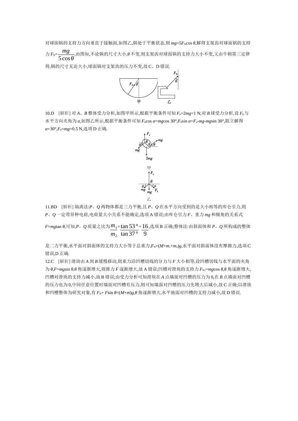 2025年高考物理二轮精品专项复习（川陕青宁蒙新晋豫）-第1讲　力与物体的平衡 【答案】作业.docx_第2页